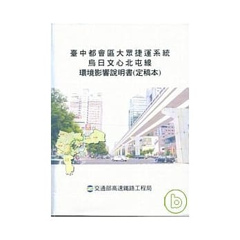 台中都会区大众捷运系统乌日文心北屯线环境影响说明书(定稿本) pdf epub mobi 电子书 下载