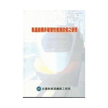 轨道结构非破坏性检测技术之研究 pdf epub mobi 电子书 下载