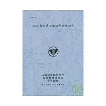 设立台铁员工退抚基金之研究 pdf epub mobi 电子书 下载