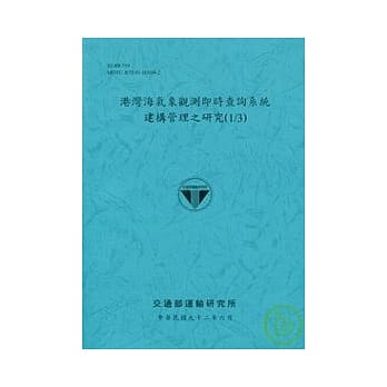 港湾海气象观测即时查询系统建构管理之研究(1/3) pdf epub mobi 电子书 下载