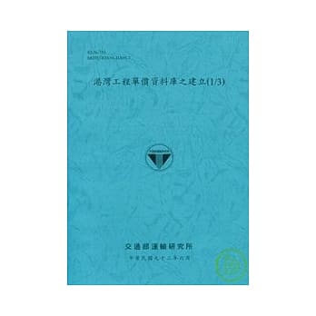 港湾工程单价资料库之建立(1/3) pdf epub mobi 电子书 下载