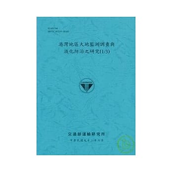 港湾地区大地监测调查与液化防治之研究(1/3) pdf epub mobi 电子书 下载