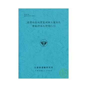 港湾地区地震监测与土壤液化潜能评估之研究(1/3) pdf epub mobi 电子书 下载