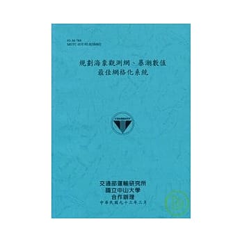 规划海象观测网.暴潮数值最佳网格化系统(平) pdf epub mobi 电子书 下载