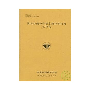 国内外铺面管理系统评估比较之研究 pdf epub mobi 电子书 下载