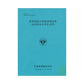 港湾地区大地监测调察与液化防治之研究(2/3) pdf epub mobi 电子书 下载