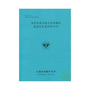 海岸保护及亲水性结构物最适化配置研究(4/4) pdf epub mobi 电子书 下载