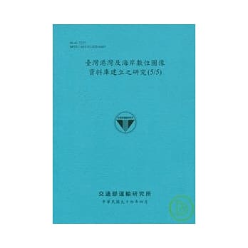 台湾港湾及海岸数位图像资料库建立之研究(5/5) pdf epub mobi 电子书 下载