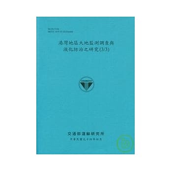 港湾地区大地监测调查与液化防治之研究(3/3) pdf epub mobi 电子书 下载