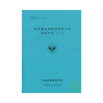 港湾构造物检测与耐久性试验研究(3/3) pdf epub mobi 电子书 下载