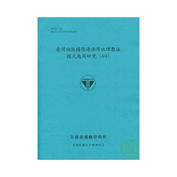 台湾地区国际港港湾水理数值模式应用研究(4/4) pdf epub mobi 电子书 下载