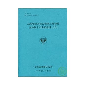 地理资讯系统在港湾工程资料查询展示之建置应用(3/3) pdf epub mobi 电子书 下载