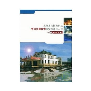 高雄车站既有前站帝冠式建筑物保留及迁移工程纪念文集 pdf epub mobi 电子书 下载