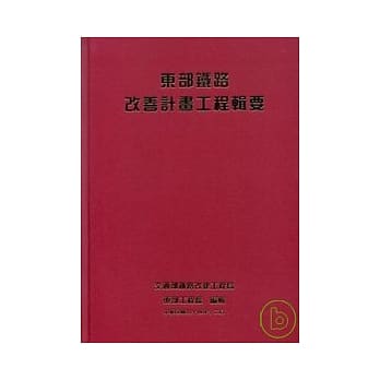 东部铁路改善计画工程辑要(附光碟)精 pdf epub mobi 电子书 下载