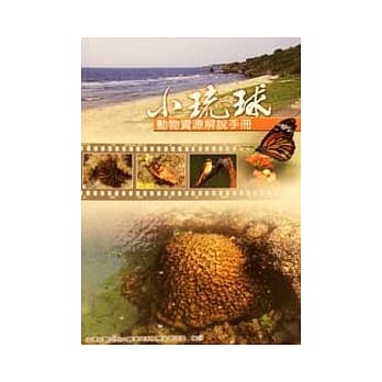 小琉球植物资源解说手册 pdf epub mobi 电子书 下载