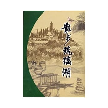散步琉璃湖 pdf epub mobi 电子书 下载