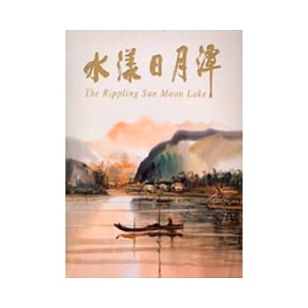 水漾日月潭 pdf epub mobi 电子书 下载