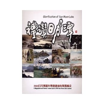 礼赞日月潭 pdf epub mobi 电子书 下载