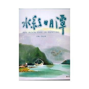 水彩日月潭 pdf epub mobi 电子书 下载