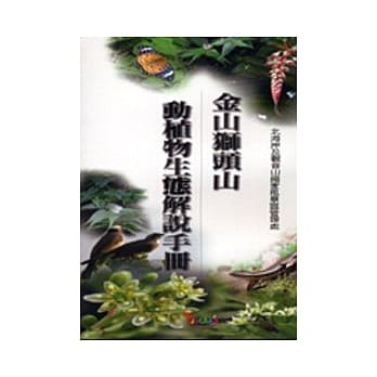 金山狮头山动植物生态解说手册 pdf epub mobi 电子书 下载