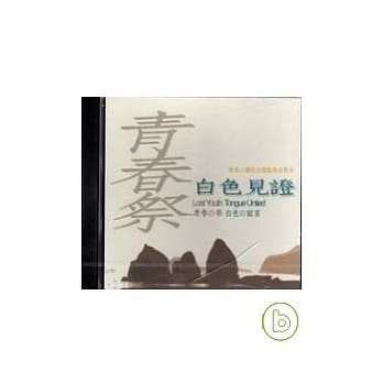 青春祭.白色见证(DVD) pdf epub mobi 电子书 下载