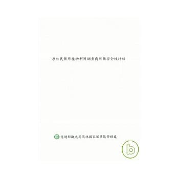 原住民药用植物利用调查与用药安全评估 pdf epub mobi 电子书 下载