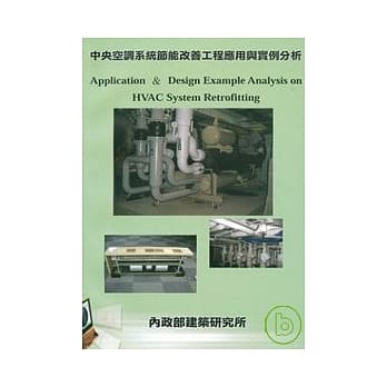 中央空调系统节能改善工程应用与实例分析 pdf epub mobi 电子书 下载