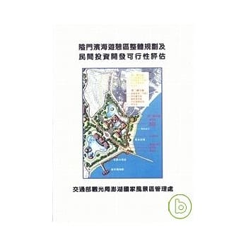 隘门滨海游憩区整体规划及民间投资开发可行性评估 pdf epub mobi 电子书 下载