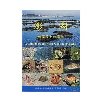 澎湖潮间带生物图鑑 pdf epub mobi 电子书 下载
