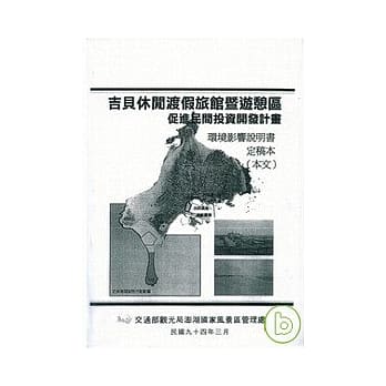 吉贝休闲渡假旅馆暨游憩区促进民间投资开发计画环境影响说明书-定稿本(本文) pdf epub mobi 电子书 下载