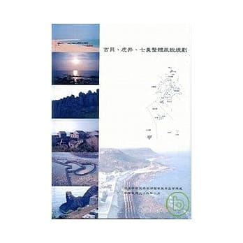 吉贝.虎井.七美整体风貌规划 pdf epub mobi 电子书 下载