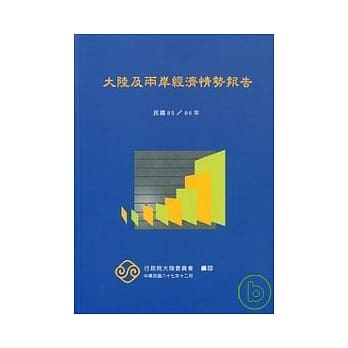 大陆及两岸经济情势报告/85-86年 pdf epub mobi 电子书 下载