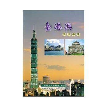 台港澳交流手册 pdf epub mobi 电子书 下载