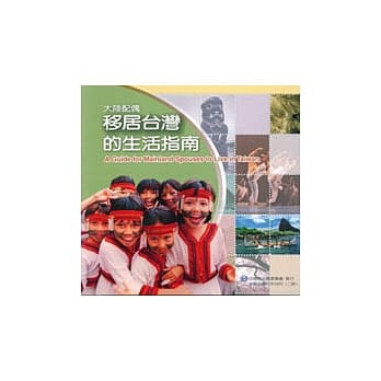 大陆配偶移居台湾的生活指南 pdf epub mobi 电子书 下载