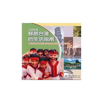 大陆配偶移居台湾的生活指南(简体版) pdf epub mobi 电子书 下载