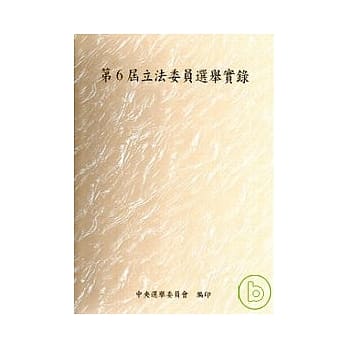 第六届立法委员选举实录 pdf epub mobi 电子书 下载