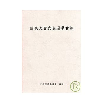 国民大会代表选举实录(附光碟) pdf epub mobi 电子书 下载
