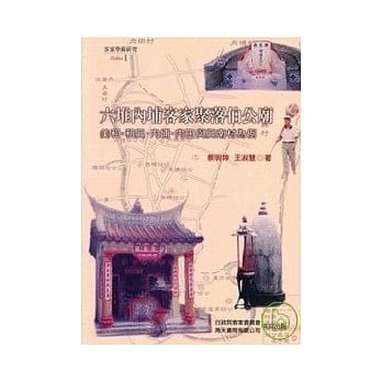 六堆内埔地区客家聚落佰公庙 pdf epub mobi 电子书 下载