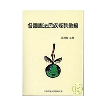 各国宪法民族条款汇编 pdf epub mobi 电子书 下载