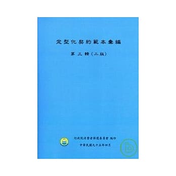 定型化契约范本汇编第3辑(2版) pdf epub mobi 电子书 下载