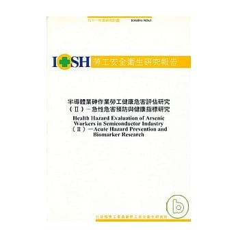 半导体业砷作业劳工健康危害评估研究(II)-急性危害预防与健康指标研究 IOSH91-M363 pdf epub mobi 电子书 下载