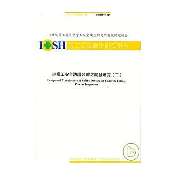 巡模工安全防护装置之开发研究2 IOSH89-S127 pdf epub mobi 电子书 下载