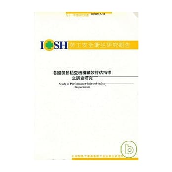 各国劳动检查机构绩效评估指标之调查研究 IOSH91-S314 pdf epub mobi 电子书 下载