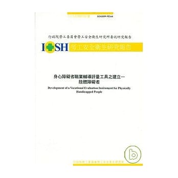 身心障碍者职业辅导评量工具之建立-肢体障碍者 pdf epub mobi 电子书 下载