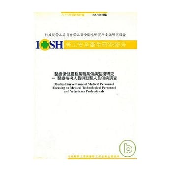 医疗保健服务业职业伤病监视研究-医疗技术人员与兽医人员伤病调查 pdf epub mobi 电子书 下载