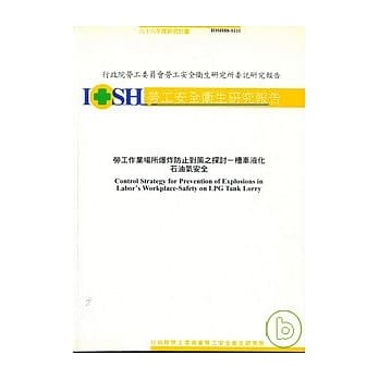 劳工作业场所爆炸防止对策之探讨-槽车液化石油气安全 IOSH88-S111 pdf epub mobi 电子书 下载