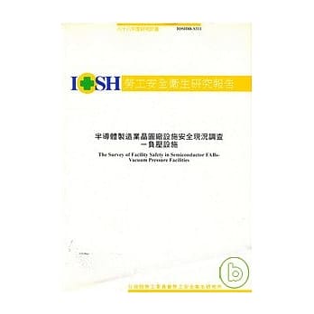 半导体制造业晶圆厂设施安全现况调查-负压设施IOSH88-S311 pdf epub mobi 电子书 下载