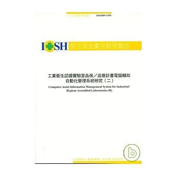 工业卫生认证实验室品保/品管计画电脑辅助自动化管理系统研究(二) pdf epub mobi 电子书 下载