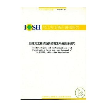营建施工机械设备危害法规妥适性研究IOSH90-S310 pdf epub mobi 电子书 下载