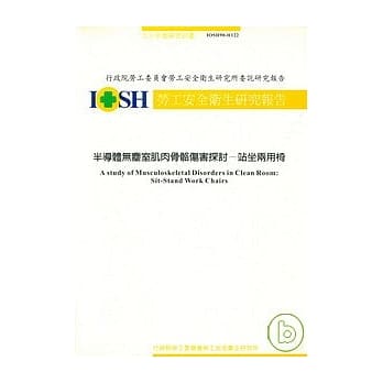 半导体无尘室肌肉骨骼伤害探讨-站坐两用椅IOSH90-H122 pdf epub mobi 电子书 下载